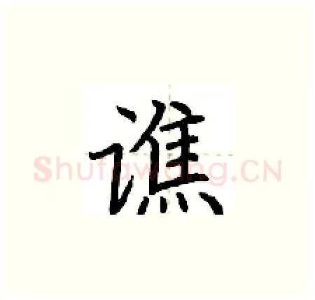 谯硬笔楷书写法,摘自荆霄鹏硬笔书法字帖