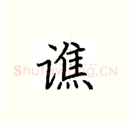 谯硬笔楷书写法,摘自荆霄鹏硬笔书法字帖