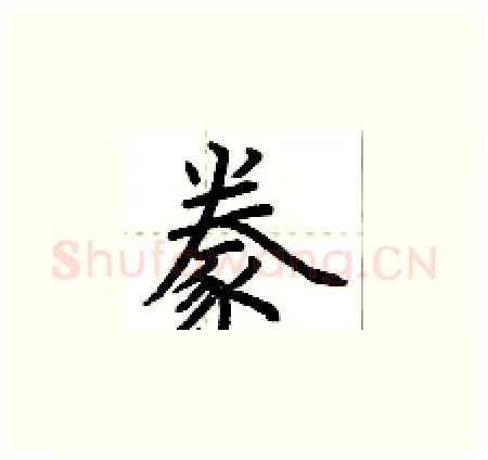 豢硬笔楷书写法,摘自荆霄鹏硬笔书法字帖