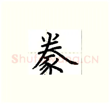 豢硬笔楷书写法,摘自荆霄鹏硬笔书法字帖