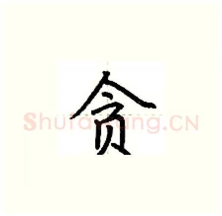 贪硬笔楷书写法,摘自荆霄鹏硬笔书法字帖