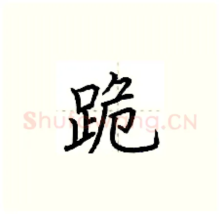 跪硬笔楷书写法,摘自荆霄鹏硬笔书法字帖