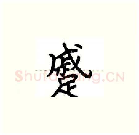 蹙硬笔楷书写法,摘自荆霄鹏硬笔书法字帖