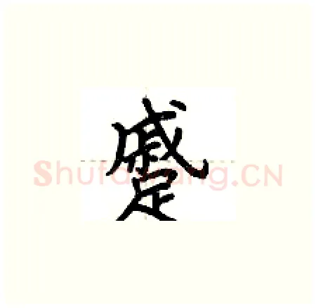 蹙硬笔楷书写法,摘自荆霄鹏硬笔书法字帖