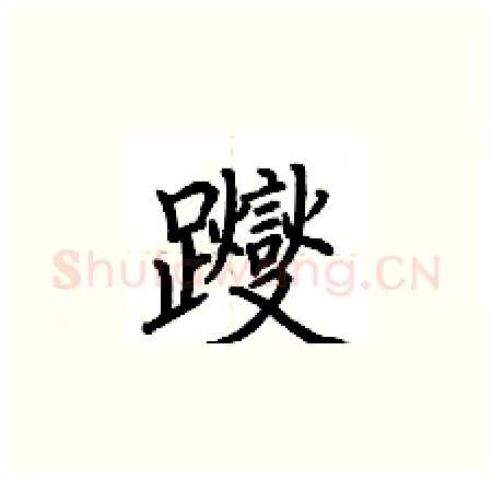 躞硬笔楷书写法,摘自荆霄鹏硬笔书法字帖