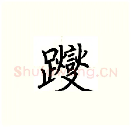 躞硬笔楷书写法,摘自荆霄鹏硬笔书法字帖