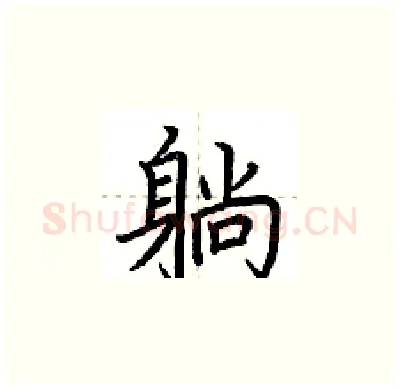 躺硬笔楷书写法,摘自荆霄鹏硬笔书法字帖