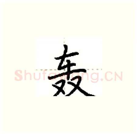 轰硬笔楷书写法,摘自荆霄鹏硬笔书法字帖