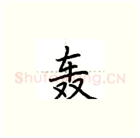 轰硬笔楷书写法,摘自荆霄鹏硬笔书法字帖