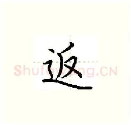 返硬笔楷书写法,摘自荆霄鹏硬笔书法字帖