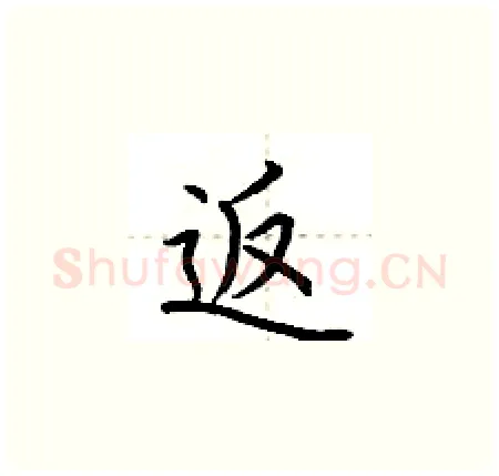 返硬笔楷书写法,摘自荆霄鹏硬笔书法字帖