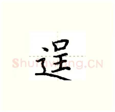 逞硬笔楷书写法,摘自荆霄鹏硬笔书法字帖