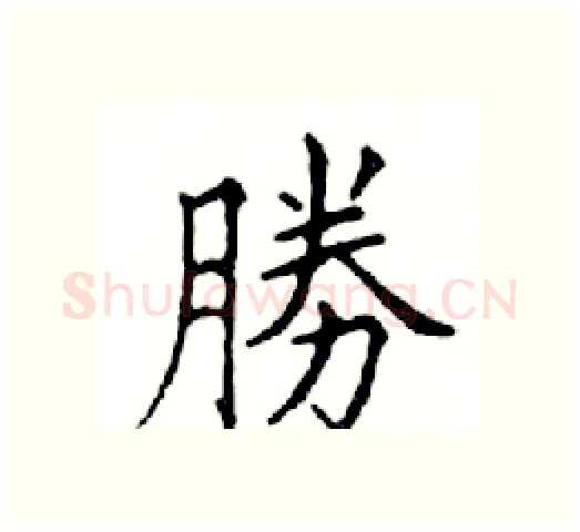 勝硬笔楷书写法,摘自邓散木硬笔书法字帖
