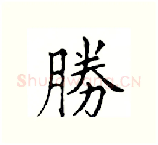 勝硬笔楷书写法,摘自邓散木硬笔书法字帖