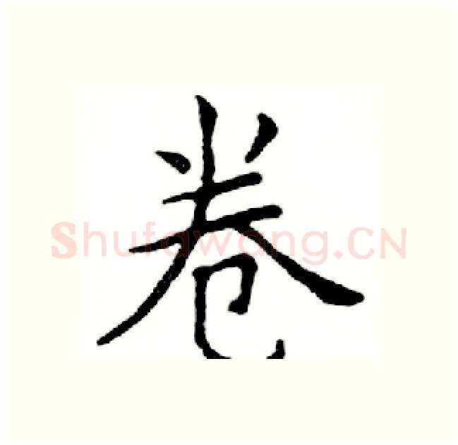 卷硬笔楷书写法,摘自邓散木硬笔书法字帖