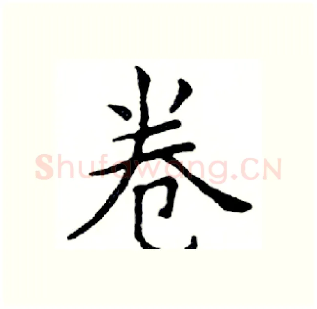 卷硬笔楷书写法,摘自邓散木硬笔书法字帖