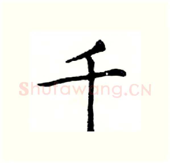 千硬笔楷书写法,摘自邓散木硬笔书法字帖