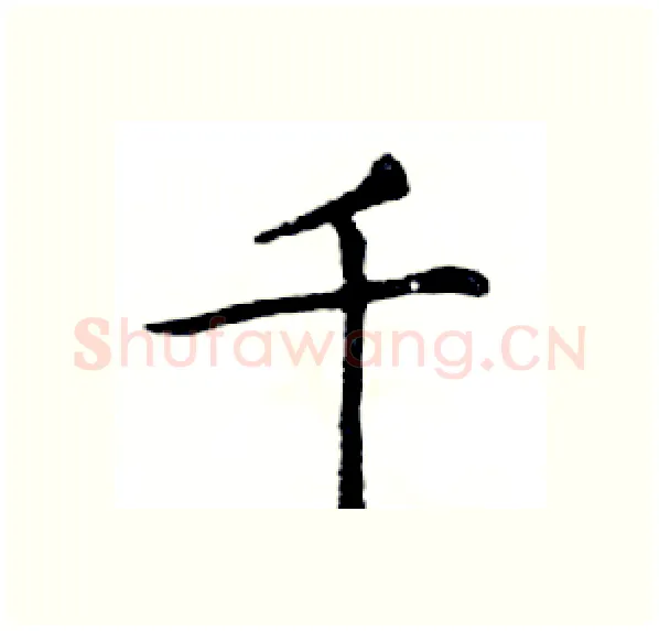 千硬笔楷书写法,摘自邓散木硬笔书法字帖