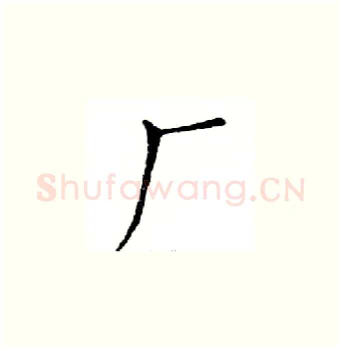 厂硬笔楷书写法,摘自邓散木硬笔书法字帖