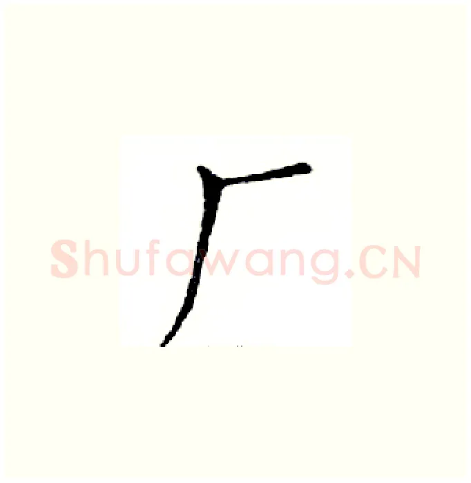 厂硬笔楷书写法,摘自邓散木硬笔书法字帖