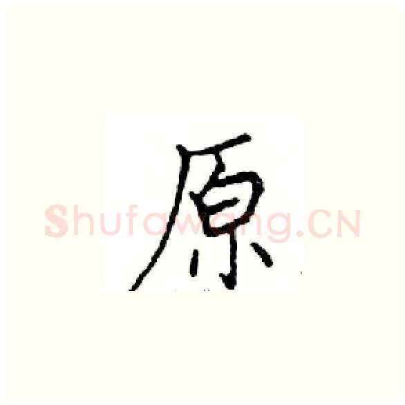 原硬笔楷书写法,摘自邓散木硬笔书法字帖
