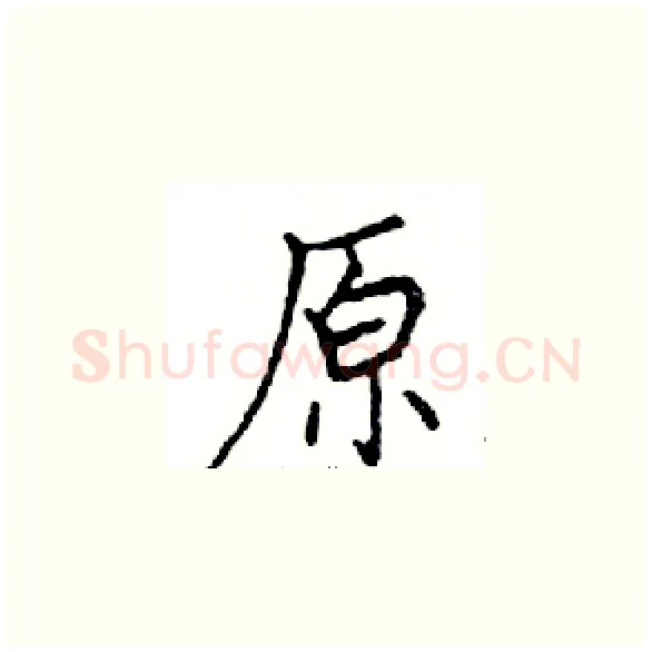 原硬笔楷书写法,摘自邓散木硬笔书法字帖
