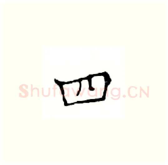 四硬笔楷书写法,摘自邓散木硬笔书法字帖