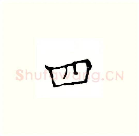 四硬笔楷书写法,摘自邓散木硬笔书法字帖