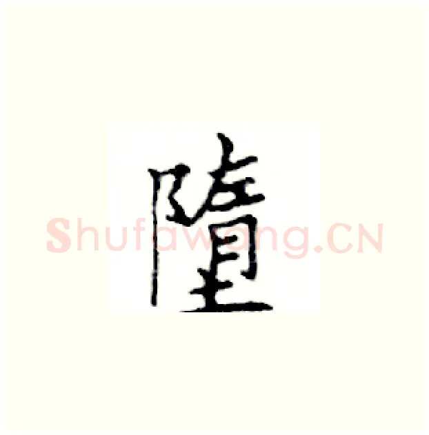 墮硬笔楷书写法,摘自邓散木硬笔书法字帖