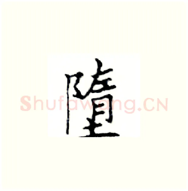 墮硬笔楷书写法,摘自邓散木硬笔书法字帖