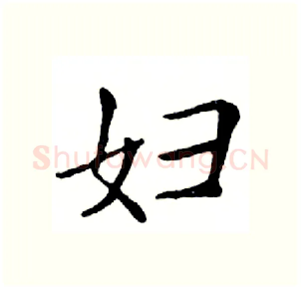 妇硬笔楷书写法,摘自邓散木硬笔书法字帖
