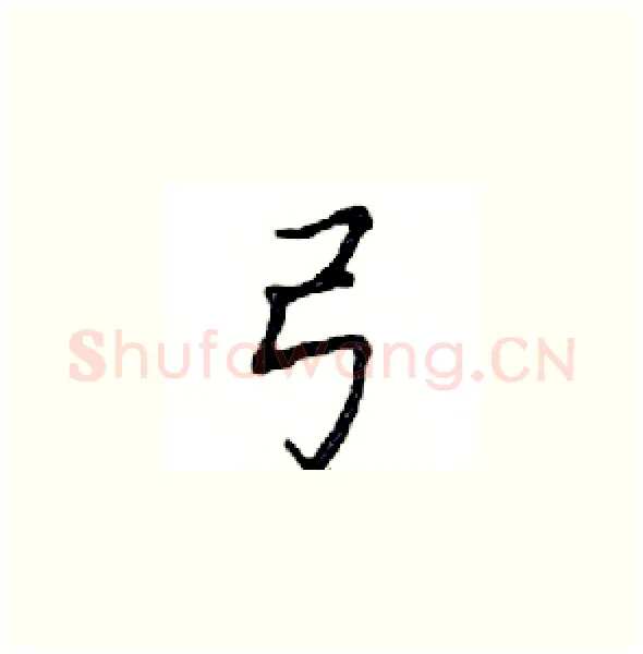 弓硬笔楷书写法,摘自邓散木硬笔书法字帖