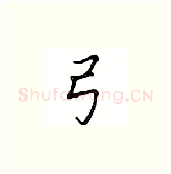 弓硬笔楷书写法,摘自邓散木硬笔书法字帖