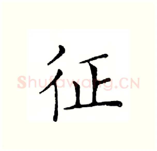 征硬笔楷书写法,摘自邓散木硬笔书法字帖