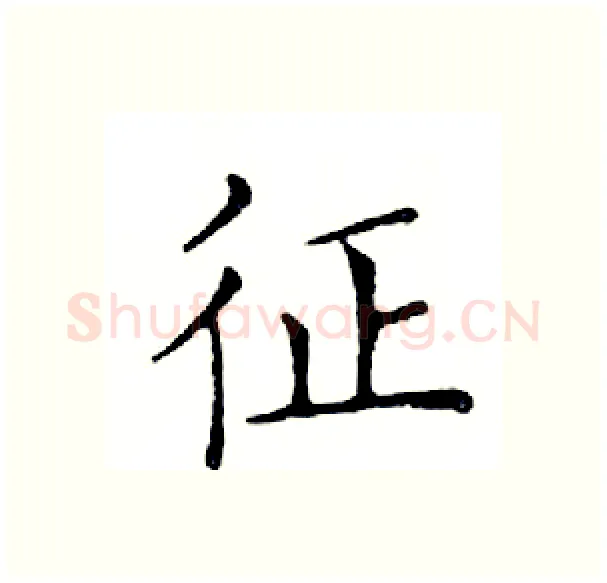 征硬笔楷书写法,摘自邓散木硬笔书法字帖