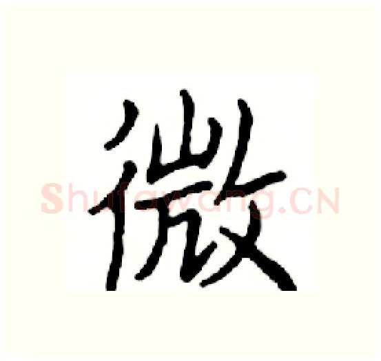 微硬笔楷书写法,摘自邓散木硬笔书法字帖