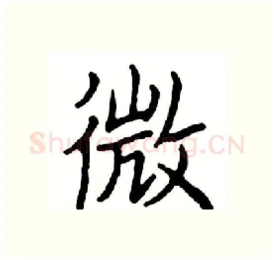 微硬笔楷书写法,摘自邓散木硬笔书法字帖