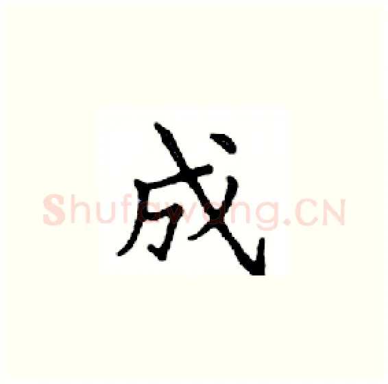 成硬笔楷书写法,摘自邓散木硬笔书法字帖