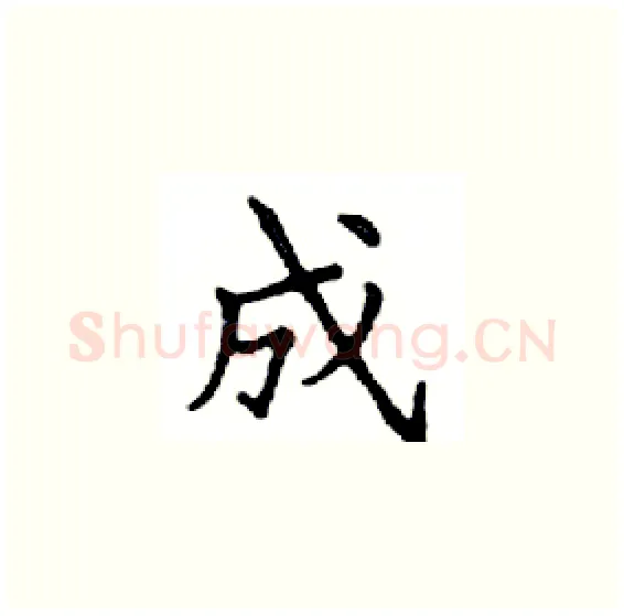 成硬笔楷书写法,摘自邓散木硬笔书法字帖