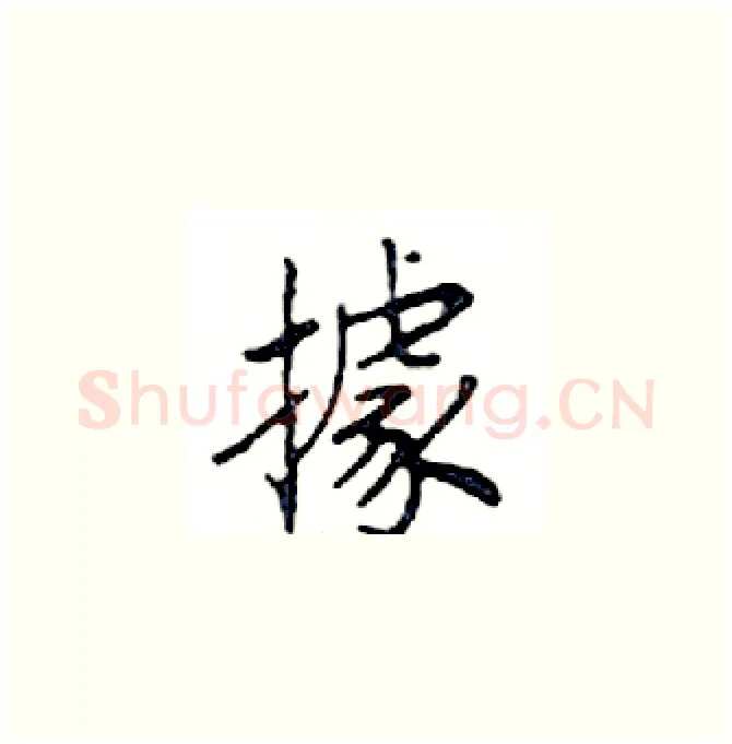 據硬笔楷书写法,摘自邓散木硬笔书法字帖