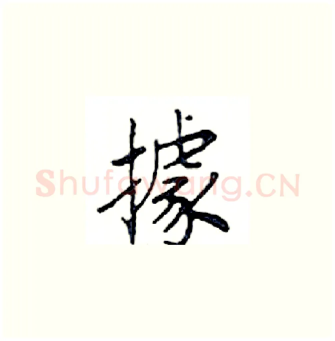 據硬笔楷书写法,摘自邓散木硬笔书法字帖