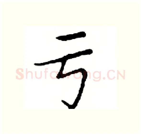 亏硬笔楷书写法,摘自邓散木硬笔书法字帖