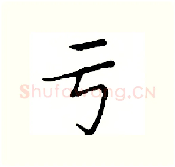 亏硬笔楷书写法,摘自邓散木硬笔书法字帖