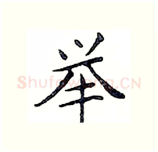 举硬笔楷书写法,摘自邓散木硬笔书法字帖
