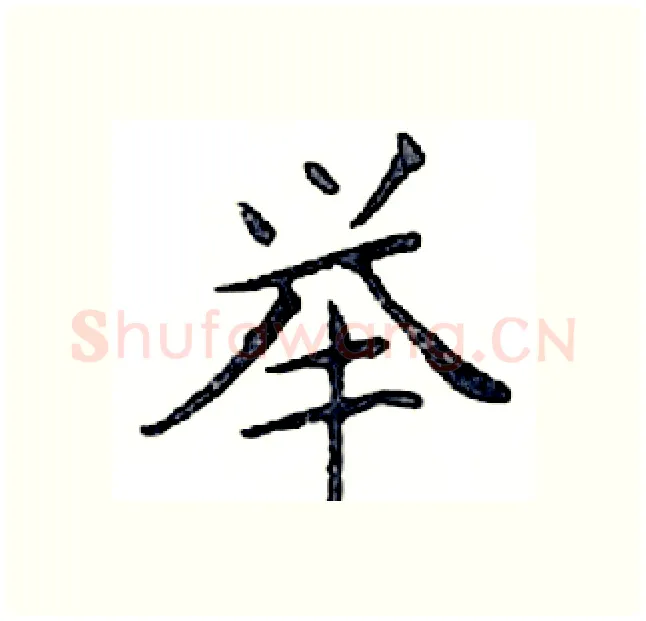 举硬笔楷书写法,摘自邓散木硬笔书法字帖