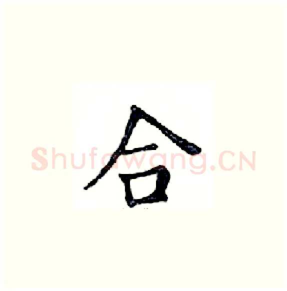合硬笔楷书写法,摘自邓散木硬笔书法字帖