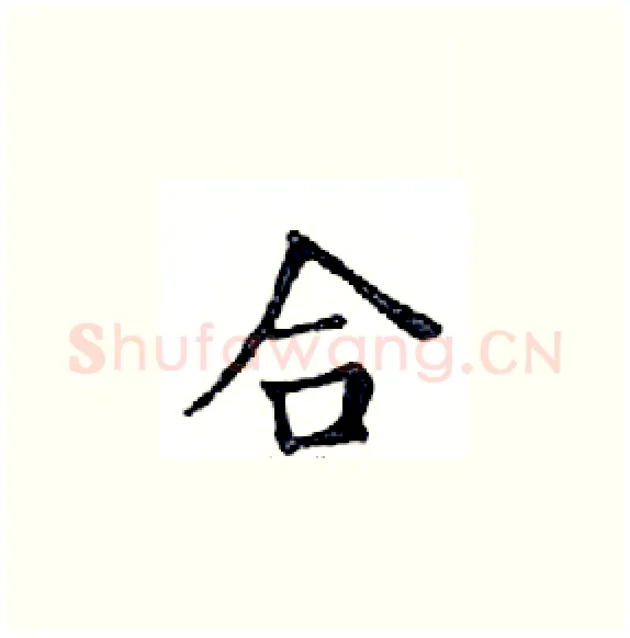 合硬笔楷书写法,摘自邓散木硬笔书法字帖