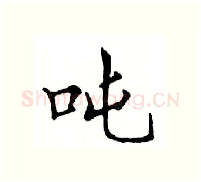 吨硬笔楷书写法,摘自邓散木硬笔书法字帖