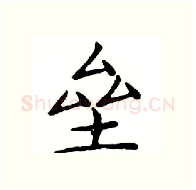 垒硬笔楷书写法,摘自邓散木硬笔书法字帖