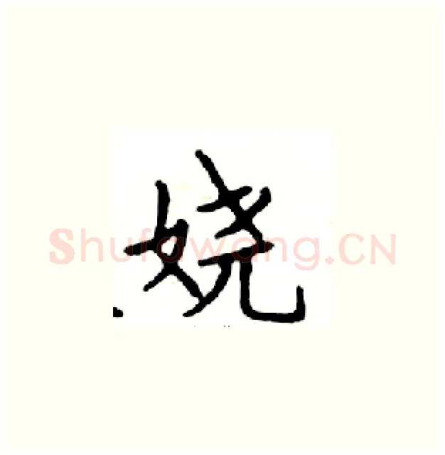 娆硬笔楷书写法,摘自邓散木硬笔书法字帖